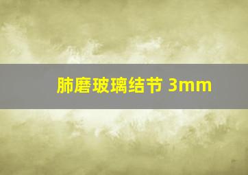 肺磨玻璃结节 3mm